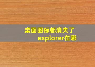 桌面图标都消失了 explorer在哪